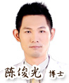 陈俊光