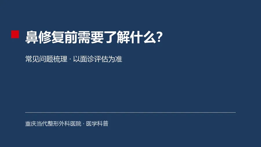 鼻修复难度通常高于初次隆鼻,建议在组织稳定后(多为上次术后半年以上)面诊评估,并选择有鼻修复专项经验的医生。本文梳理鼻修复的常见认知,具体以面诊评估为准。