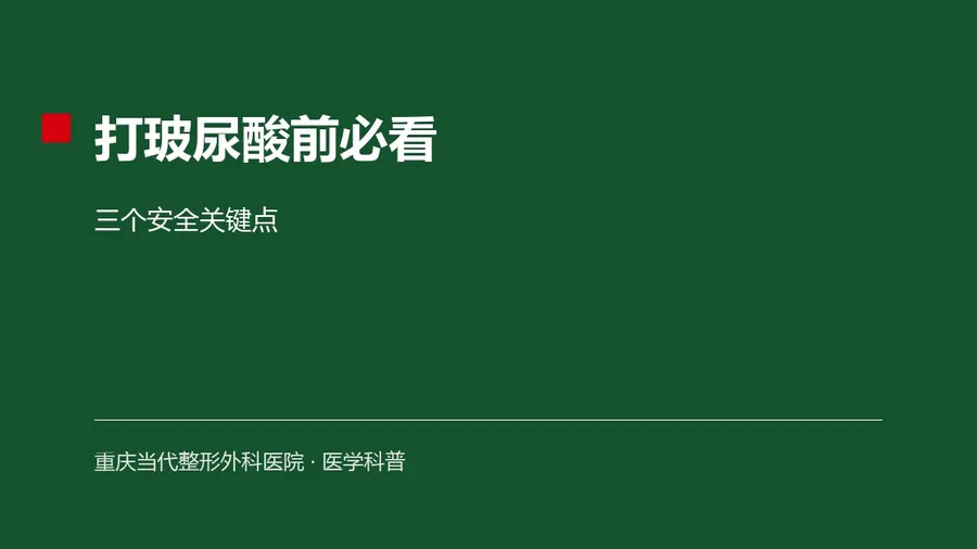 打玻尿酸前必看:三个安全关键点