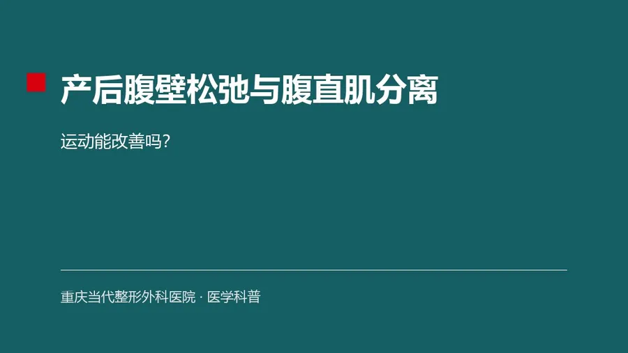 轻度腹直肌分离可通过科学的核心训练改善,但皮肤重度松弛、分离较宽者,单靠运动通常难以恢复,可评估腹壁整形。腹壁整形属四级手术,具体以医生面诊评估为准。