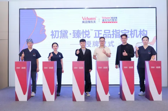 新品授牌落地｜当代整形甄选定制品「初黛·臻悦」重磅亮相