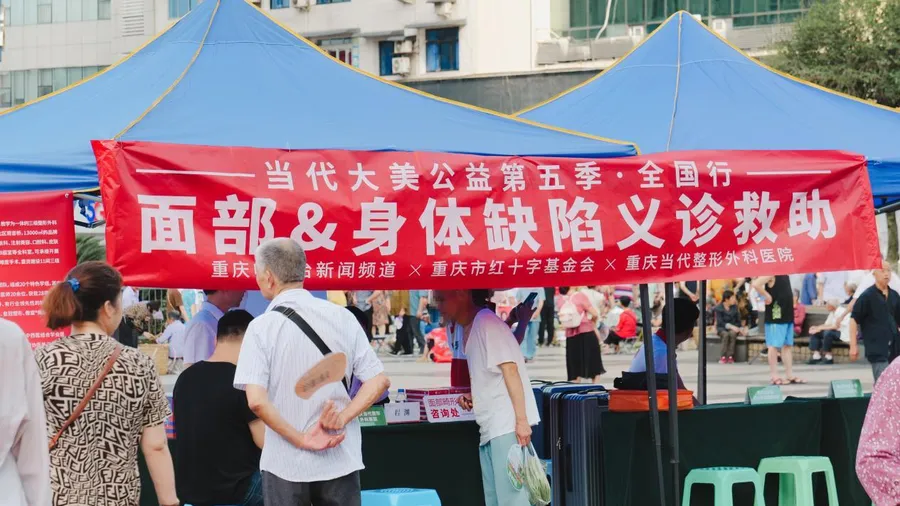 当代整形大美公益全国行·长寿站为爱启航