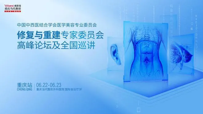 6月22日，由中国中西医结合学会医学美容专业委员会·修复与重建专家委员会主办，重庆当代整形外科医院、江北区医疗美容医疗质量控制中心承办的“中国中西医结合学会医学美容专业委员会·修复与重建专家委员会高峰会议及全国巡讲-重庆站”在重庆当代整形拉开帷幕。为期两天的学术会上，来自全国的修复重建领域专家齐聚一堂，聚焦近年来修复重建外科领域的新技术、新发展，展开学术交流与探讨，并就腹壁整形