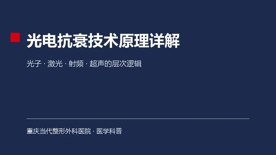 光电抗衰技术原理详解：光子、激光、射频、超声的层次逻辑与选择方法