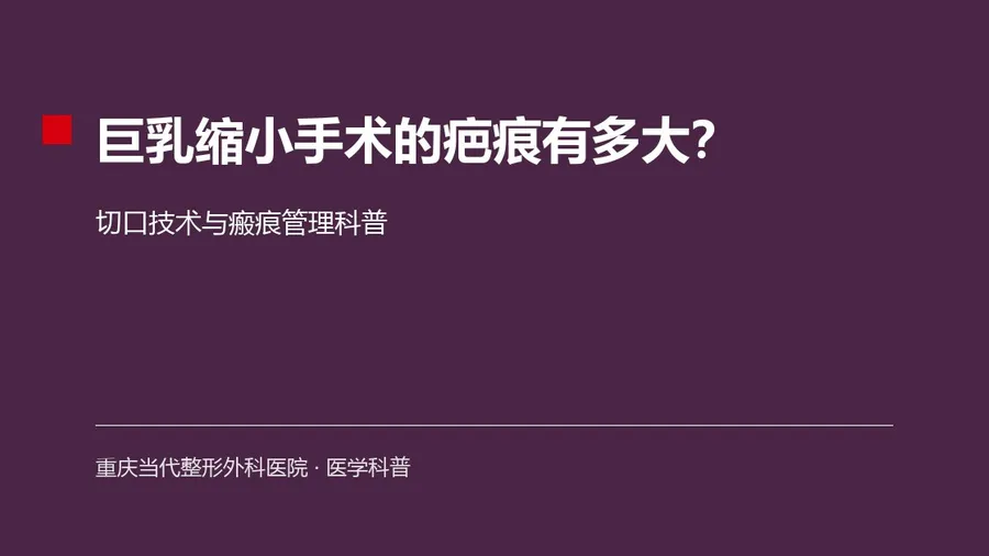 巨乳缩小手术的疤痕有多大?切口技术与瘢痕管理科普