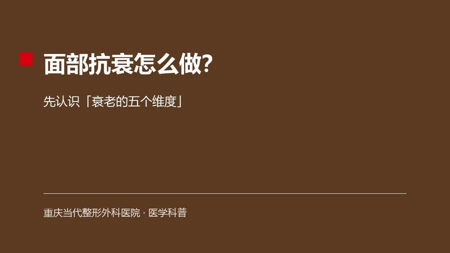 面部衰老是肤色、肤质、皮肤紧致度、轮廓与皮肤基础多维度共同变化的结果,单一项目通常难以全面改善。抗衰讲究分层、分维度的综合方案,具体以医生面诊评估为准。