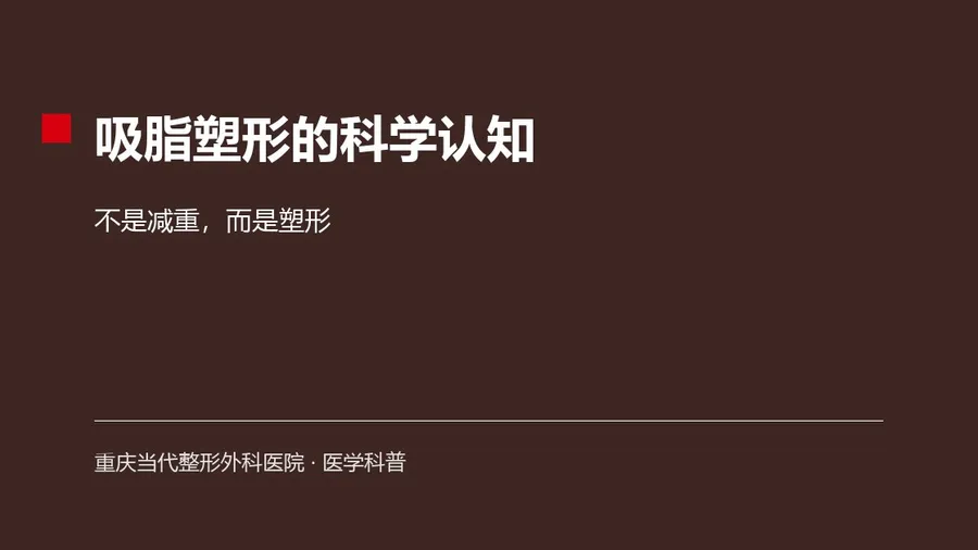 吸脂塑形的科学认知:不是减重,而是塑形