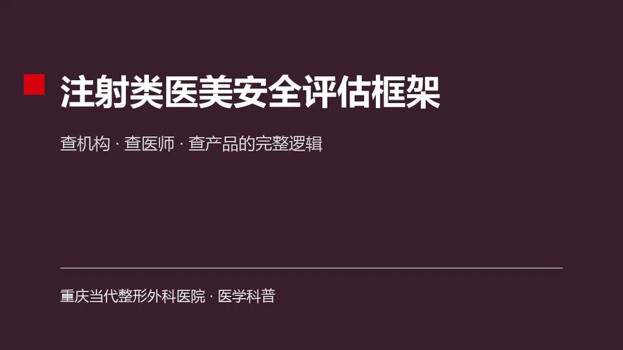注射类医美安全评估框架：查机构、查医师、查产品的完整逻辑